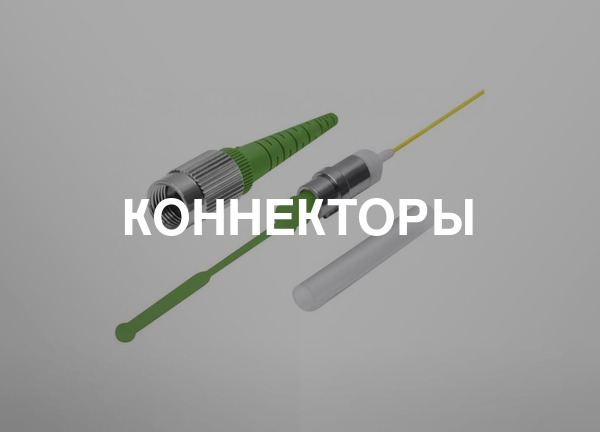 Коннекторы