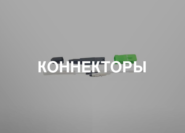 Коннекторы