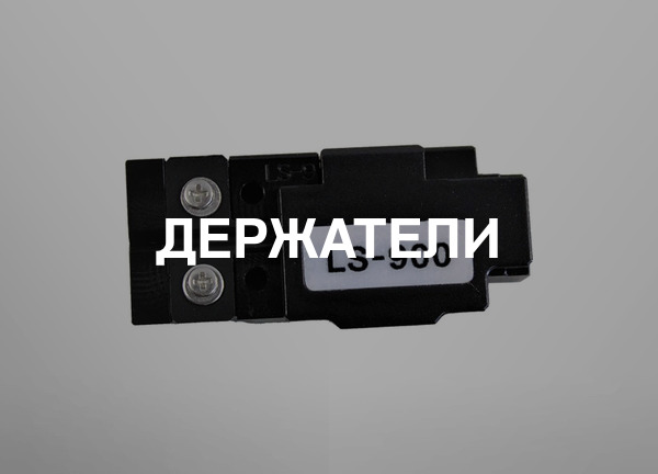Держатели