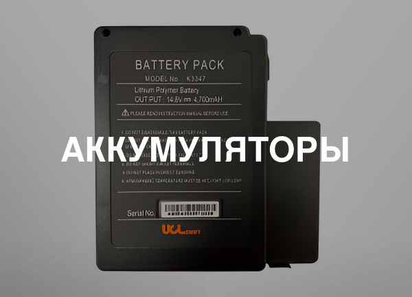 Аккумуляторы