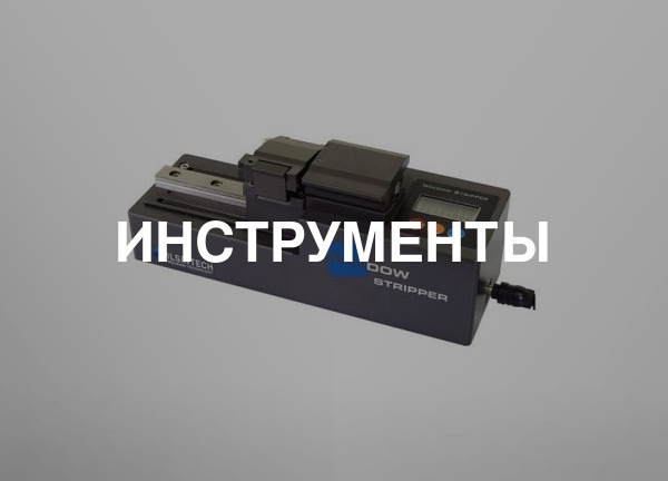 Инструменты