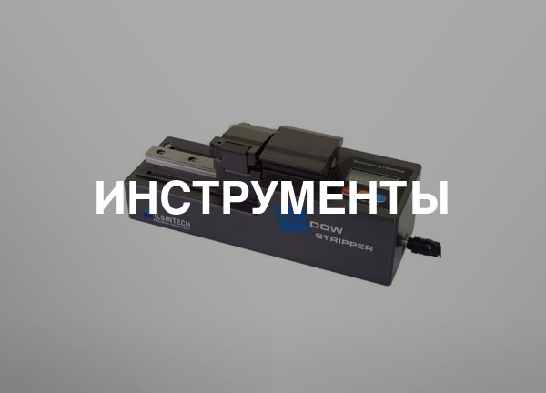 Инструменты
