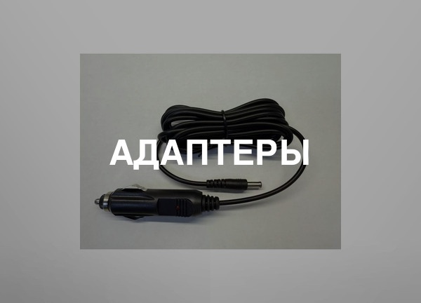 Адаптеры